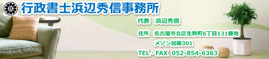行政書士浜辺秀信事務所